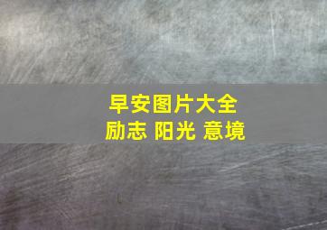 早安图片大全 励志 阳光 意境